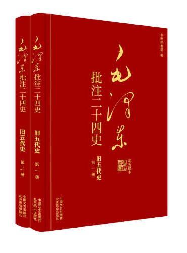 毛泽东批注《二十四史》：旧五代史（全2册）