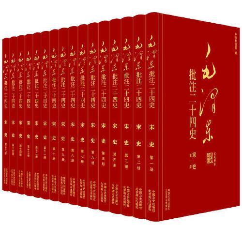 毛泽东批注《二十四史》：宋史（全16册）