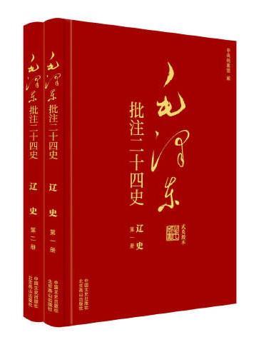 毛泽东批注《二十四史》：辽史（全2册）