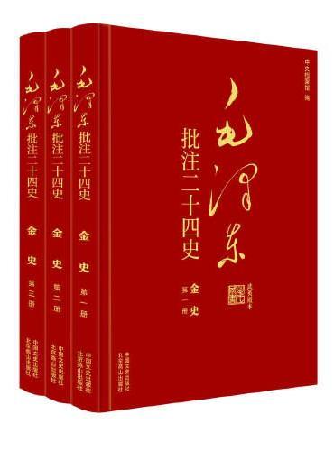 毛泽东批注《二十四史》：金史（全3册）