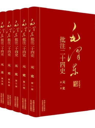 毛泽东批注《二十四史》：元史（全5册）
