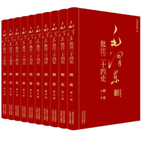 毛泽东批注《二十四史》：明史（全10册）