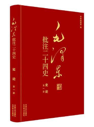 毛泽东批注《二十四史》：史论（全1册）