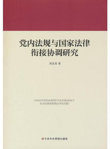 党内法规与国家法律衔接协调问题研究