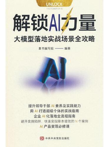 解锁 AI 力量：大模型落地实战场景全攻略