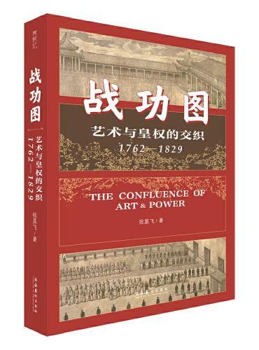 战功图:艺术与皇权的交织(1762—1829)