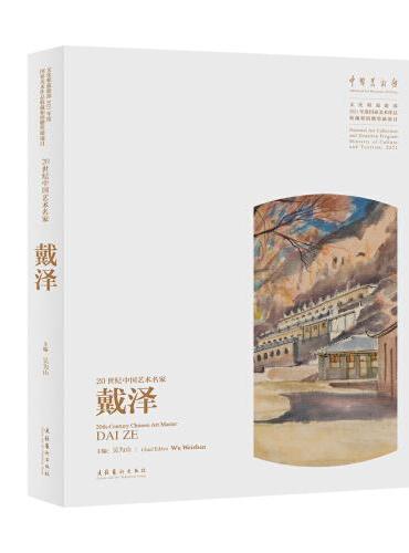 20世纪中国艺术名家戴泽（秉承“艺术为人民服务”“自然高于一切”，深入扎根生活，创作大量兼具时代性、思想性和艺术性的经典