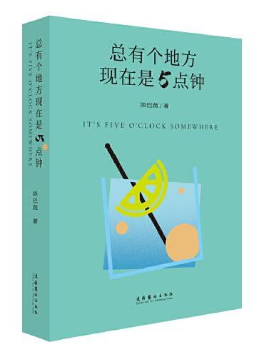 总有个地方现在是5点钟
