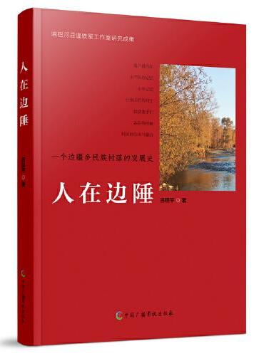 人在边陲--一个边疆多民族村落的发展史