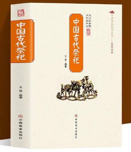 2册 中国古代祭祀+中国古代丧葬 中国民间祭祀的产生与发展祭祀用品和祭祀形式的现代化玉皇大帝 王母娘娘观音菩萨雷神妈祖 