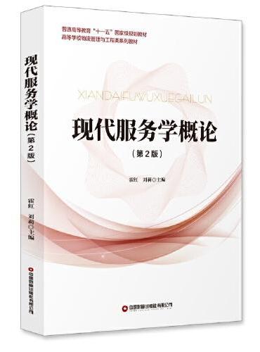 现代服务学概论（第2版）