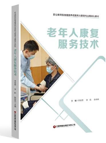 老年人康复服务技术
