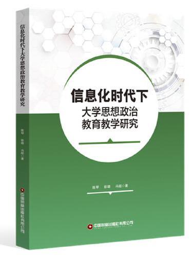 信息化时代下大学思想政治教育教学研究