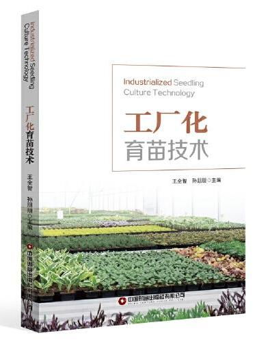 【英文教材】工厂化育苗技术