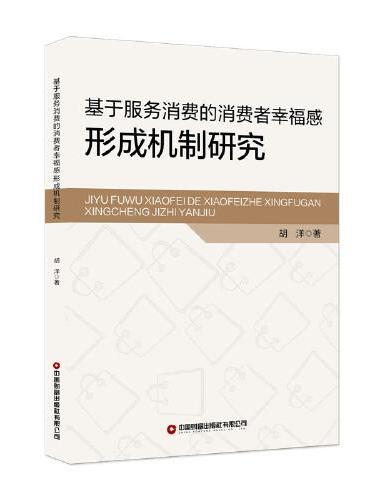 基于服务消费的消费者幸福感形成机制研究