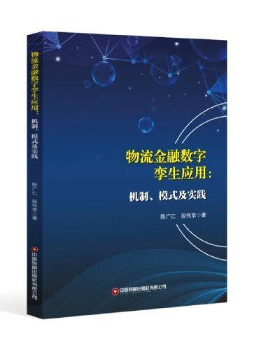 物流金融数字孪生应用 ： 机制、模式及实践