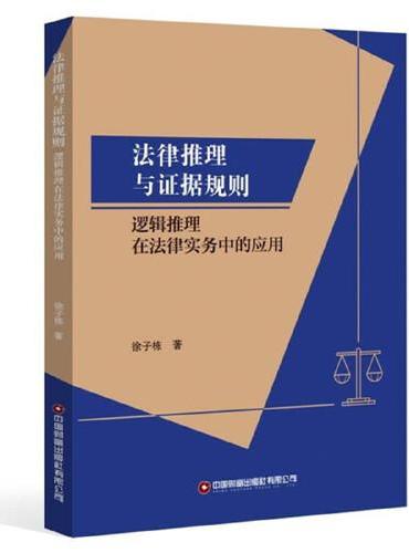 法律推理与证据规则