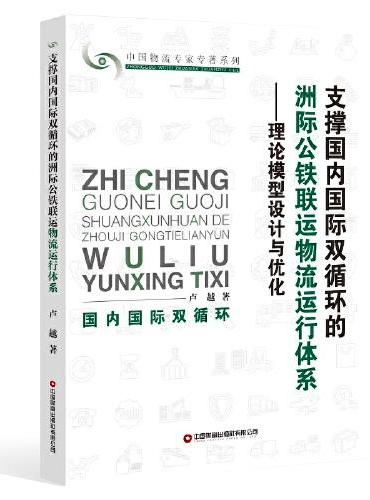 支撑国内国际双循环的洲际公铁联运物流运行体系