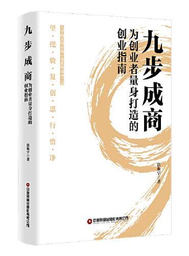九步成商