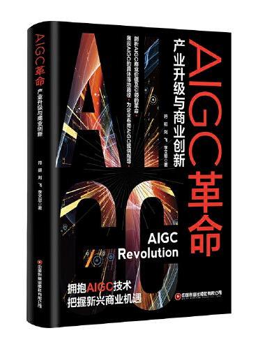 AIGC革命-产业升级与商业创新