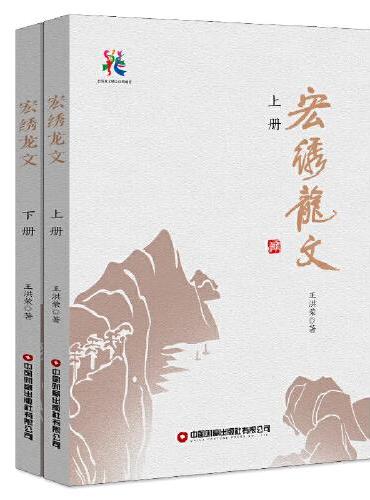 宏绣龙文（全2册）
