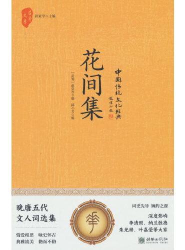 花间集（千般心事，一纸缱绻）
