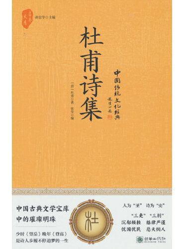 杜甫诗集（人为“圣”，诗为“史” 少时《望岳》 晚年《登高》）