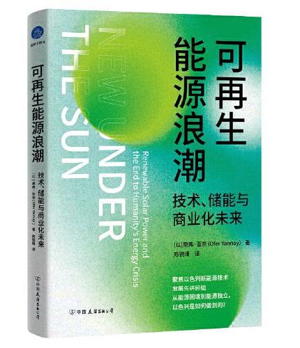 可再生能源浪潮：技术、储能与商业化未来（聚焦以色列新能源技术发展先进经验，从能源困境到能源独立）