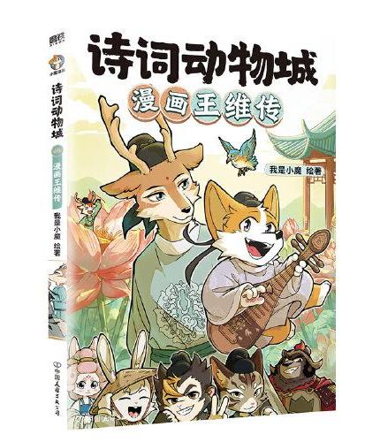 诗词动物城：漫画王维传