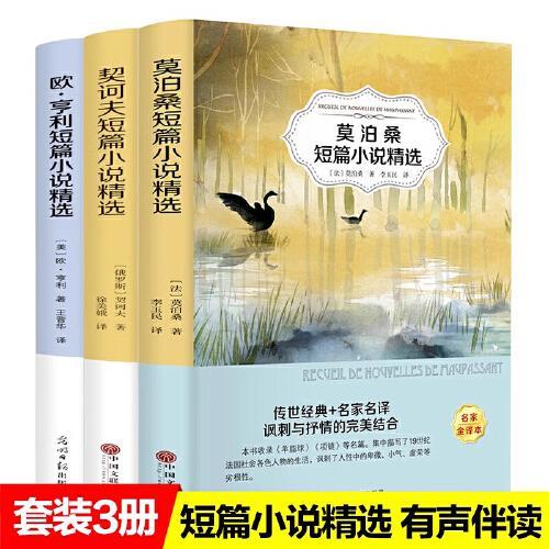 世界三大短篇小说（3册）欧亨利契诃夫莫泊桑短篇小说集精选世界名著文学青少年课外书籍三四五六年级适合初中阅读高中生课外书初