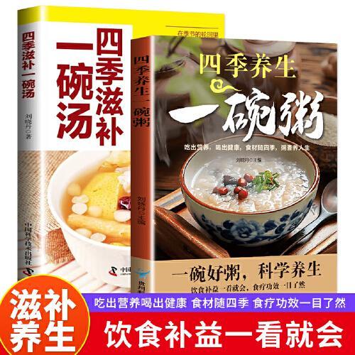 四季滋补一碗汤+四季养生一碗粥（2册）中华食疗宝典现代养生常备健康养生补气养血五谷杂粮四季养生营养粥食谱大全书熬粥秘诀一