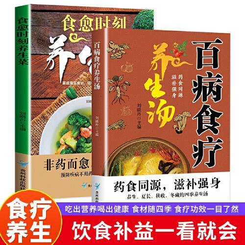 百病食疗养生汤+食愈时刻养生菜（2册）中医食谱滋补调理常见病症饮食疗法健康百科全书菜谱食谱家常菜大全四季家庭营养保健科学
