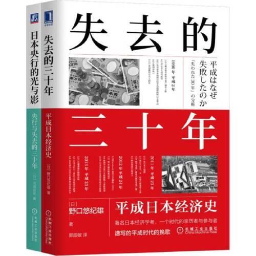 失去的三十年套装 套装共2册