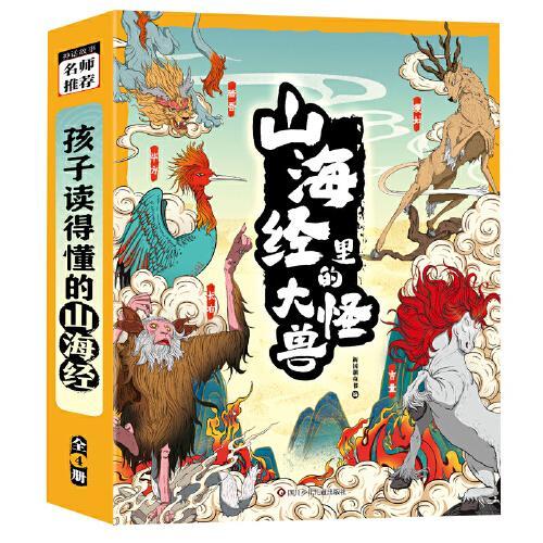 山海经里的大怪兽（4册组套）