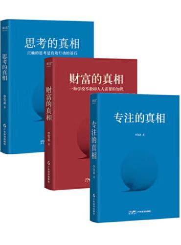 李笑来作品：财富的真相+思考的真相+专注的真相