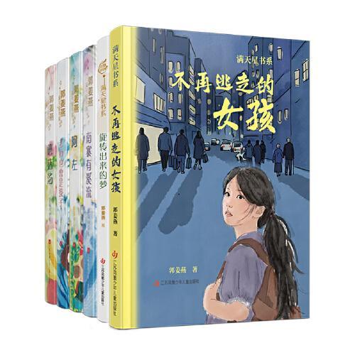 郭姜燕满天星书系（套装共6册）