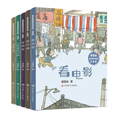 黄蓓佳倾情桥梁书系列（注音版）（套装共5册）：图文并茂减轻孩子面对大量文字的压力，帮助孩子从懵懂走向独立阅读。