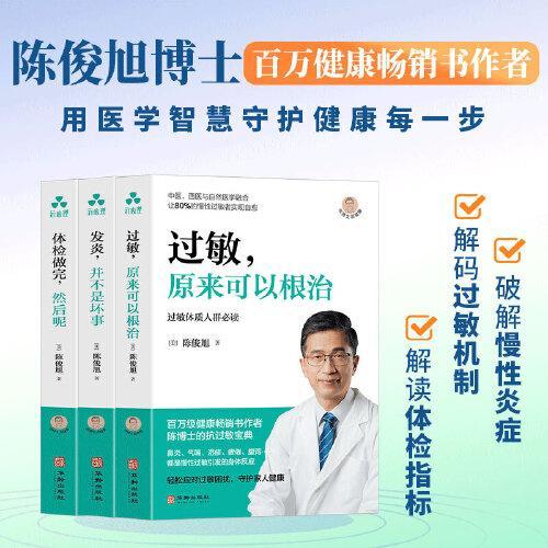 陈俊旭博士的家庭健康护理： 发炎，并不是坏事+过敏，原来可以根治+体检做完，然后呢 养生健康保健