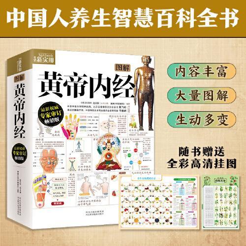 图解黄帝内经 挂图版：畅销百万册图解经典系列全集，忠于原著！附赠两张全彩挂图 人人都能看得懂用得上