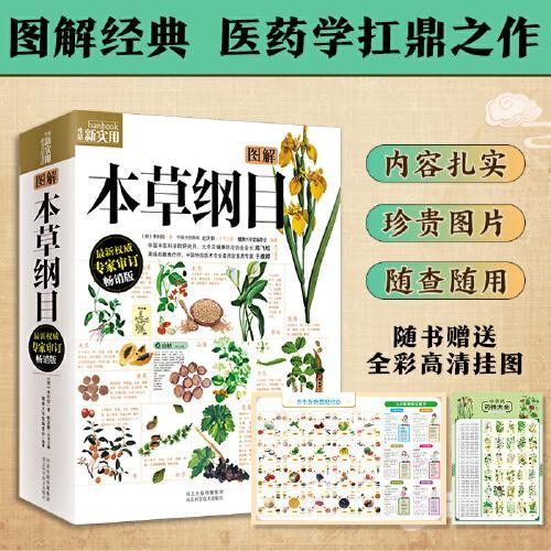 图解本草纲目 挂图版：畅销百万册图解经典系列全集，忠于原著！附赠两张全彩挂图 人人都能看得懂用得上