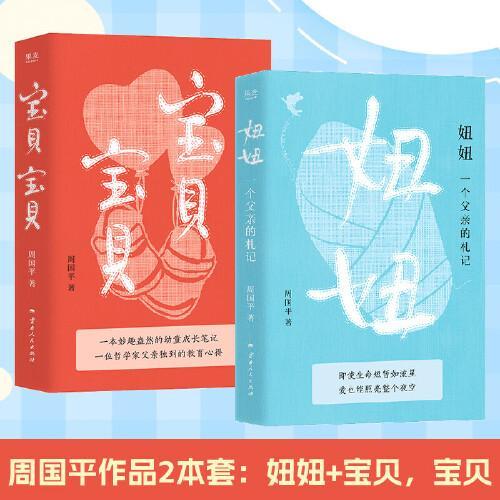 周国平作品：妞妞+宝贝，宝贝