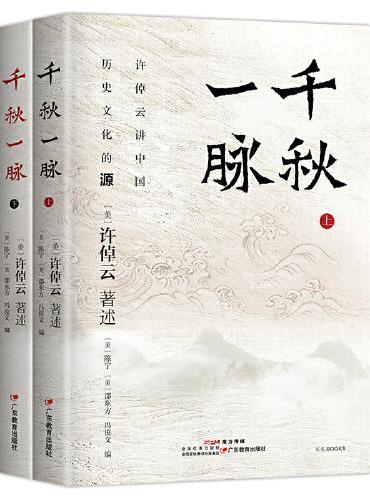 千秋一脉（上下册） 许倬云讲中国历史文化的源与流 史学泰斗许倬云2025年再述新作