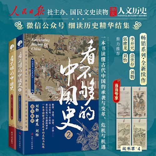 看不够的中国史（套装二册）（人民日报社主办、数百万粉丝公众号“国家人文历史”细读历史精华结集！）