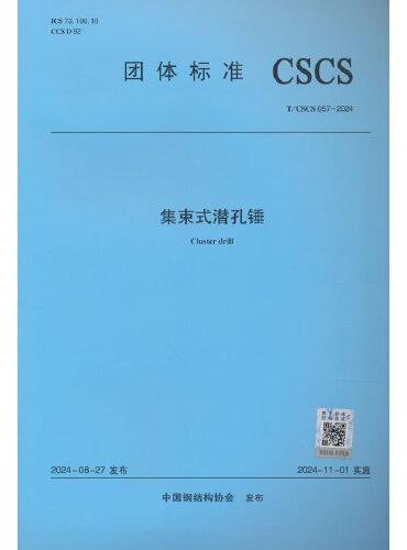 集束式潜孔锤T/CSCS 057-2024