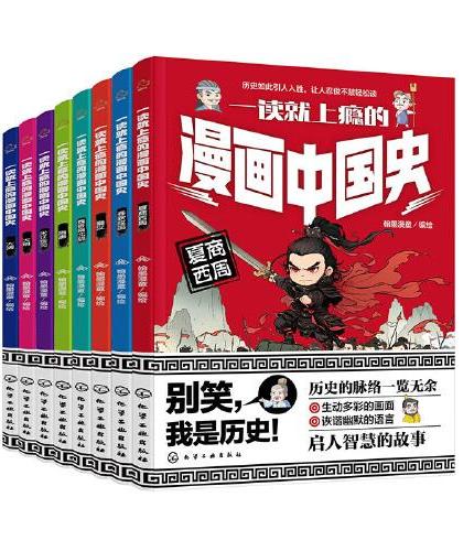 一读就上瘾的漫画中国史（套装8册）