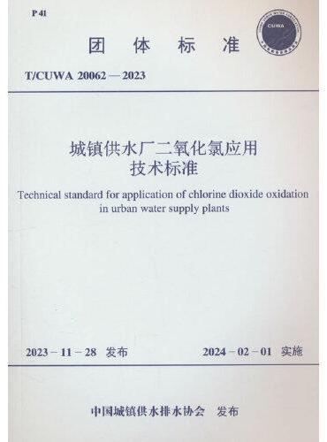 T/CUWA 20062-2023 城镇供水厂二氧化氯应用技术标准