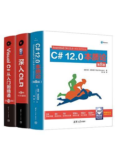 C#名家经典新版：C# 12.0本质论（第8版）（套装共3册）