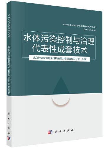 水体污染控制与治理代表性成套技术