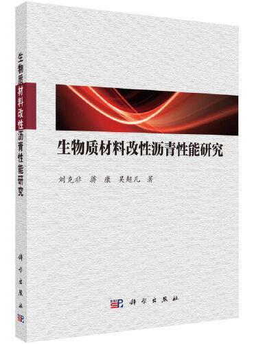 生物质材料改性沥青性能研究