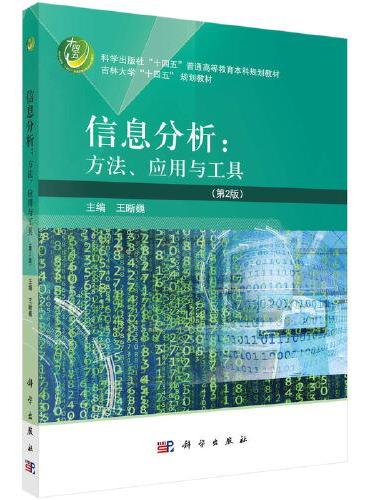 信息分析：方法、应用与工具（第2版）